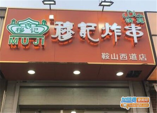 穆记炸串加盟费