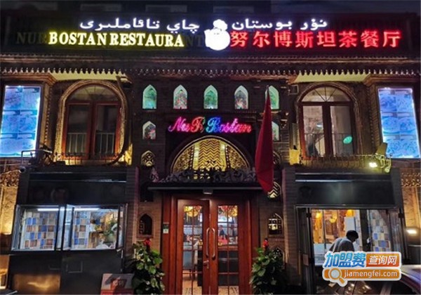 努尔博斯坦羊肉研究所加盟费