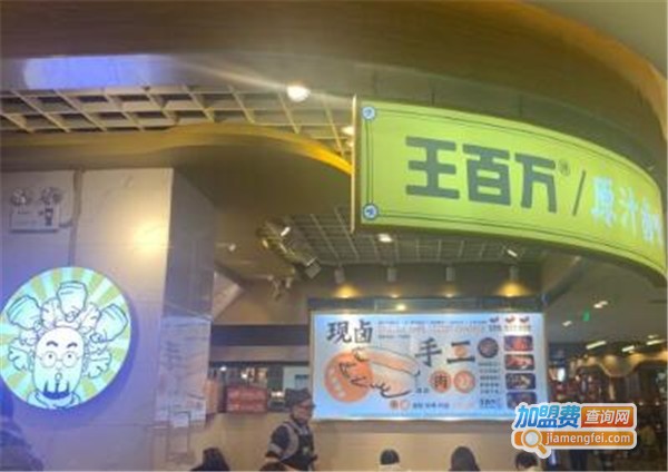王百万原汁卤味加盟费