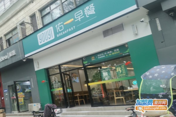 佑一早餐加盟店