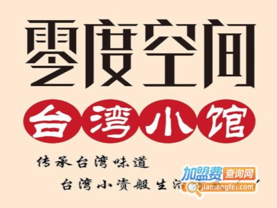 零度空间台湾小馆加盟
