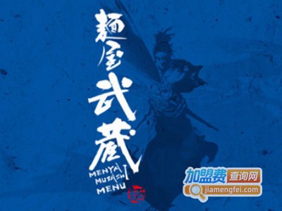 面屋武蔵拉面
