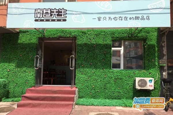 南巷先生水果捞甜品加盟费