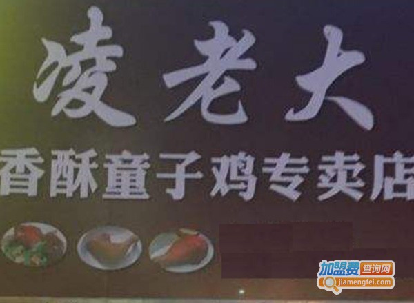 凌老大童子鸡加盟费