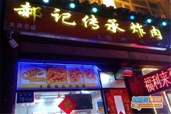 郝记传承炸肉加盟费