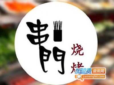 串门烧烤加盟费