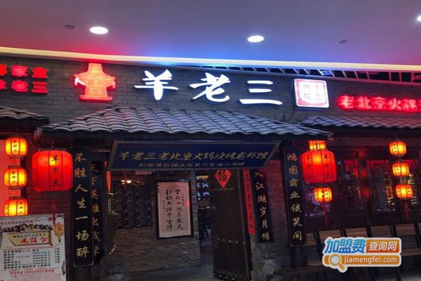羊老三羊蝎子北派火锅加盟费