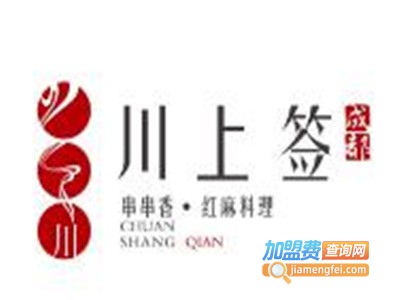 川上签火锅串串香加盟费