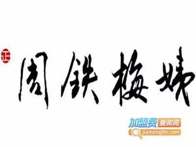 周铁梅姨臭豆腐加盟费