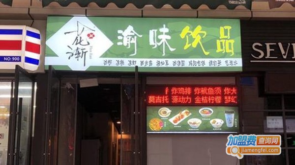 花渐渝味加盟费