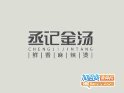 丞记金汤麻辣烫加盟费