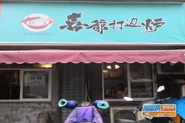 喜爷打边炉海鲜火锅加盟门店