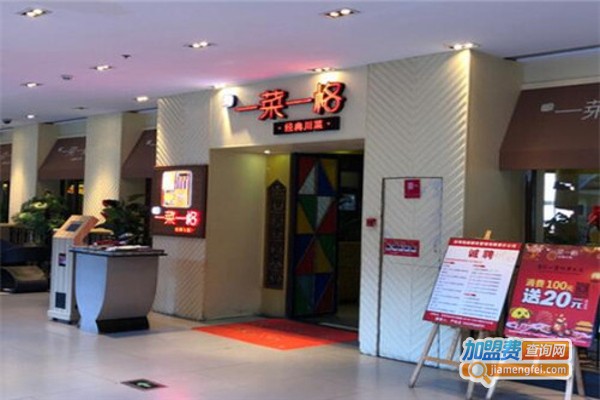 一菜一格经典川菜加盟费