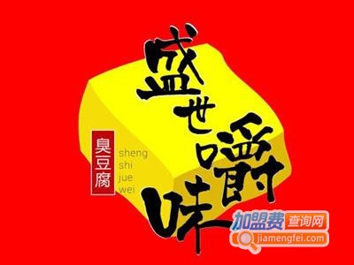 盛世爵味臭豆腐加盟费