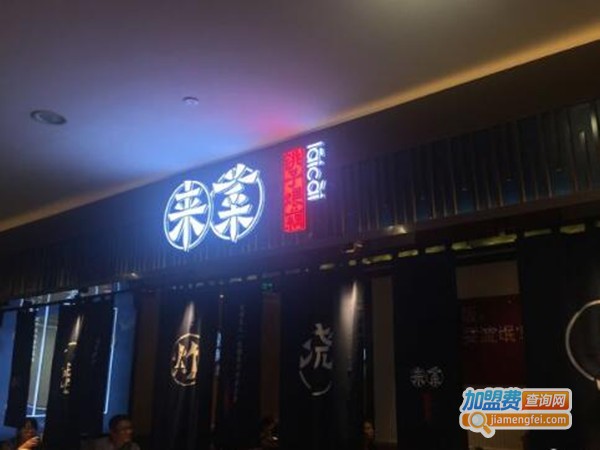 来菜·铫子煨藕加盟费