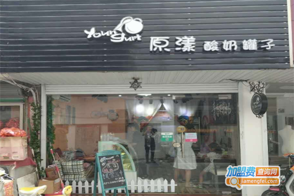 原漾酸奶加盟费