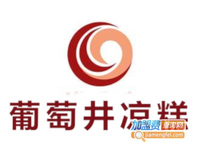 葡萄井凉糕加盟费