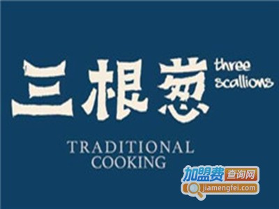 三根葱云南小吃加盟费