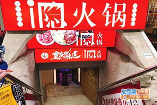洞洞隐火锅加盟费