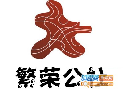 繁荣公社加盟费