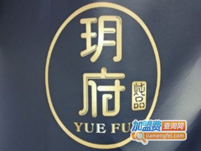 玥府鲍鱼饭佛跳墙加盟费