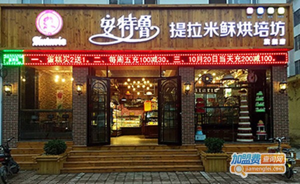 安特鲁烘焙坊加盟费