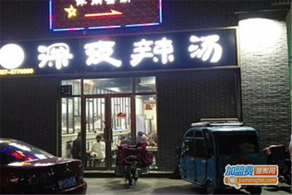 深夜辣汤加盟费