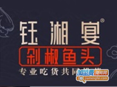 钰湘宴剁椒鱼头