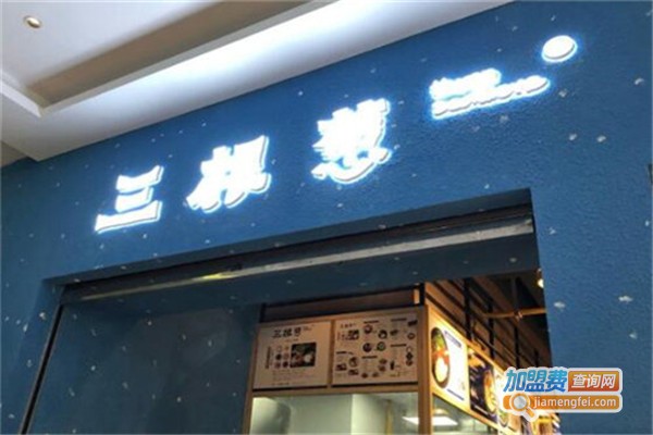 三根葱云南小吃加盟费