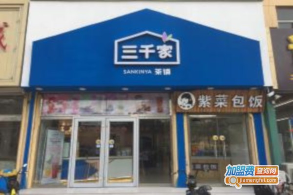 三千家茶铺加盟费