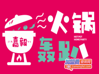 嘉毅火锅轰趴