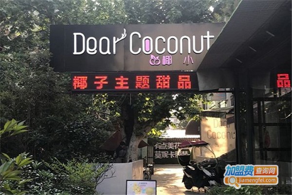 Dear coconut椰小鹿加盟费