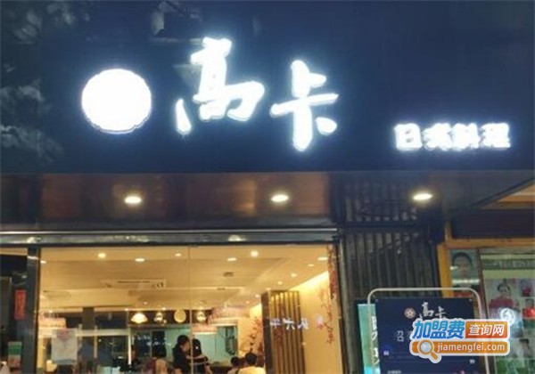 高卡一番日本料理加盟费