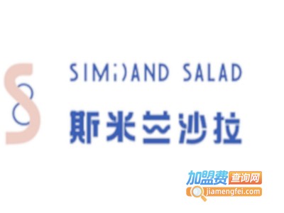 斯米兰沙拉加盟费