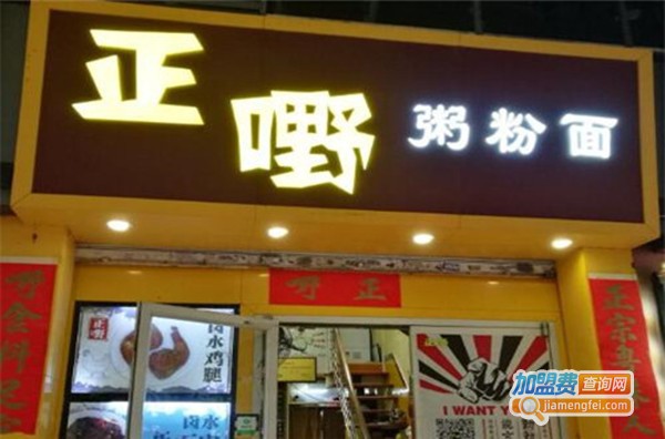 正嘢粥粉面加盟费