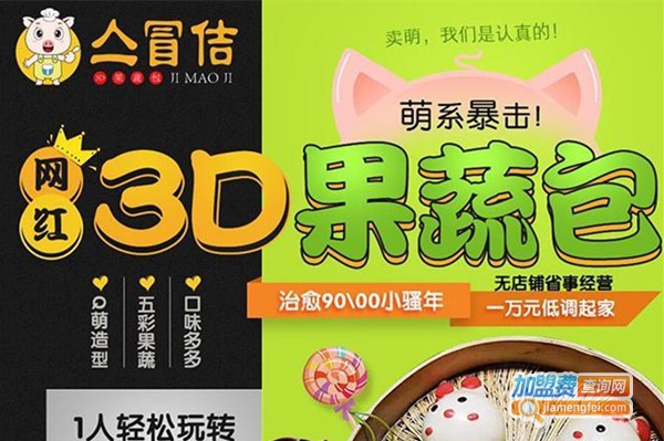 亼冒佶3D果蔬卡通包加盟费