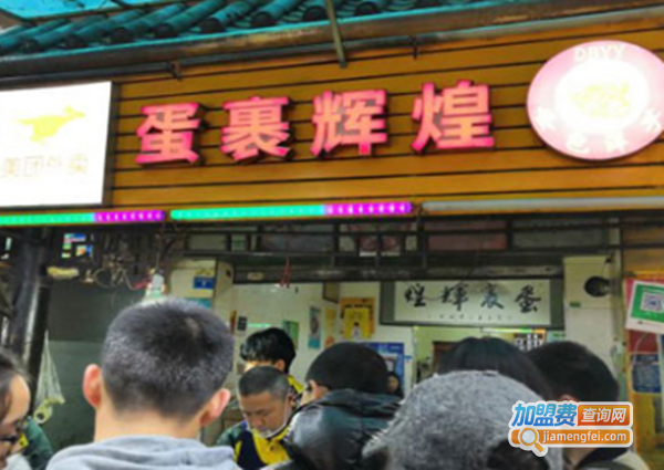 蛋裹辉煌加盟费