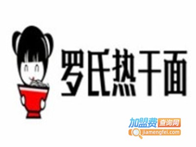 罗氏热干面牛肉面