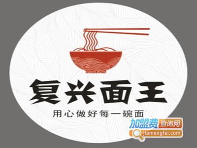复兴面王加盟费