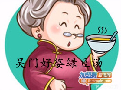 吴门好婆绿豆汤加盟费