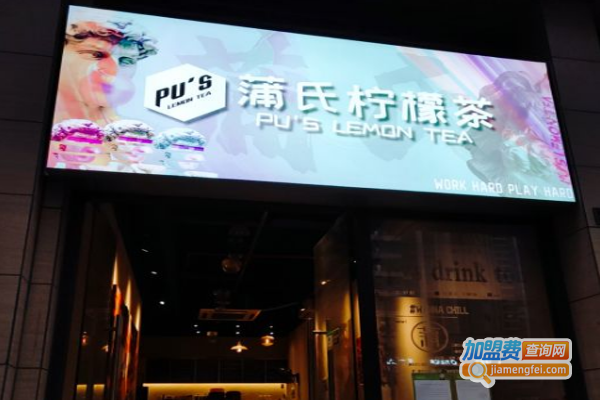 蒲氏柠檬茶加盟费
