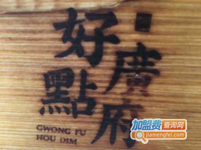 广府好点加盟费