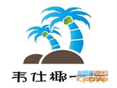 韦仕椰一族加盟费