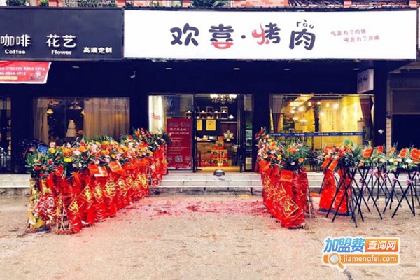 欢喜烤肉加盟费