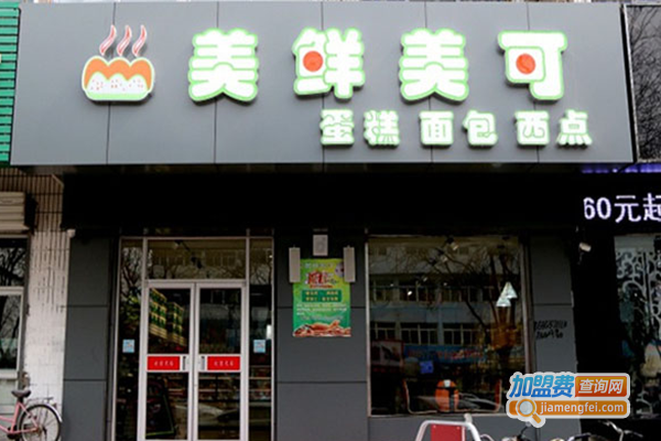 美鲜美可蛋糕店加盟费