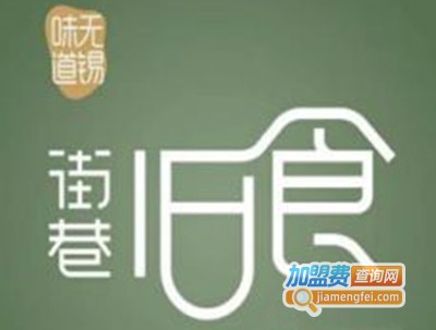 街巷旧食加盟费