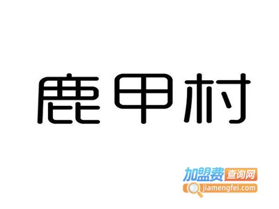 鹿甲村加盟费