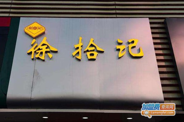 徐拾记古早味加盟费