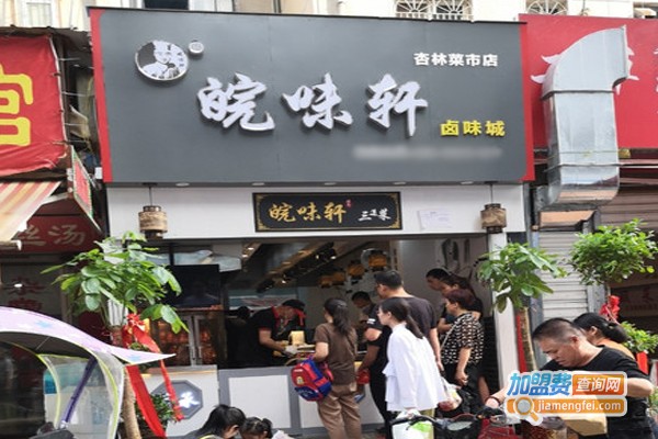 皖味轩卤味城加盟门店