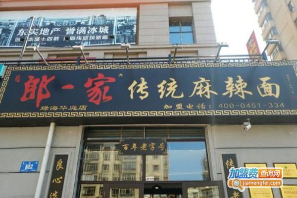 郎一家传统麻辣面加盟费